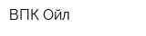 ВПК-Ойл