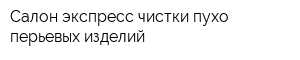 Салон экспресс-чистки пухо-перьевых изделий