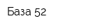 База 52