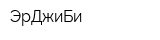ЭрДжиБи