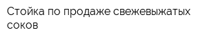 Стойка по продаже свежевыжатых соков