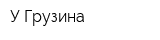 У Грузина