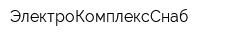 ЭлектроКомплексСнаб