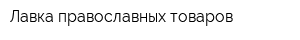 Лавка православных товаров