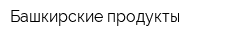 Башкирские продукты