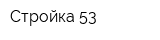 Стройка 53
