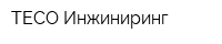 ТЕСО Инжиниринг