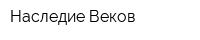 Наследие Веков