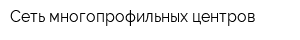 Сеть многопрофильных центров