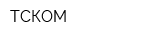 ТСКОМ