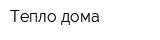 Тепло дома
