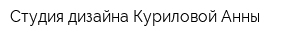 Студия дизайна Куриловой Анны