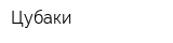 Цубаки
