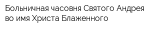 Больничная часовня Святого Андрея во имя Христа Блаженного