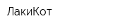 ЛакиКот
