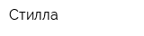 Стилла