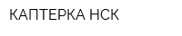 КАПТЕРКА НСК