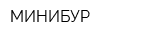 МИНИБУР