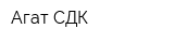 Агат-СДК