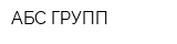 АБС ГРУПП