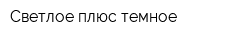 Светлое плюс темное