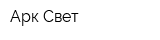 Арк Свет