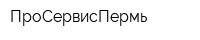ПроСервисПермь