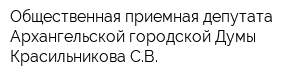 Общественная приемная депутата Архангельской городской Думы Красильникова СВ