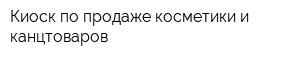 Киоск по продаже косметики и канцтоваров