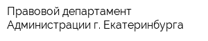 Правовой департамент Администрации г Екатеринбурга