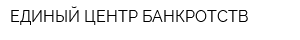 ЕДИНЫЙ ЦЕНТР БАНКРОТСТВ