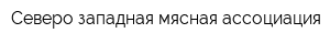 Северо-западная мясная ассоциация