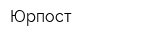 Юрпост