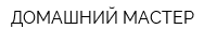 ДОМАШНИЙ МАСТЕР