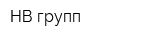 НВ групп