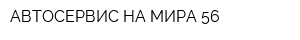 АВТОСЕРВИС НА МИРА 56
