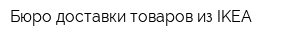 Бюро доставки товаров из IKEA