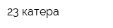 23 катера