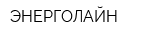 ЭНЕРГОЛАЙН