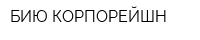 БИЮ КОРПОРЕЙШН