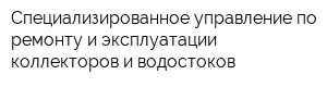 Специализированное управление по ремонту и эксплуатации коллекторов и водостоков