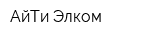 АйТи-Элком