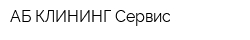 АБ КЛИНИНГ Сервис
