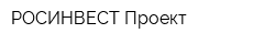 РОСИНВЕСТ-Проект