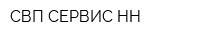 СВП СЕРВИС НН