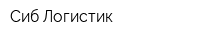Сиб-Логистик