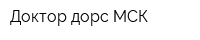 Доктор дорс МСК