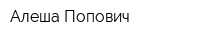 Алеша Попович