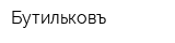 Бутильковъ