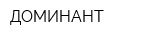 ДОМИНАНТ